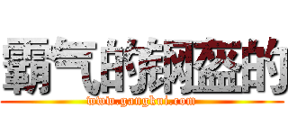 霸气的钢盔的 (www.gangkui.com)