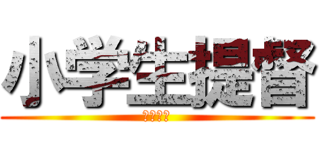 小学生提督 (最高だぜ)