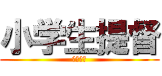 小学生提督 (最高だぜ)