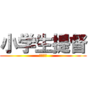 小学生提督 (最高だぜ)