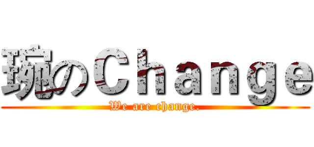 琬のＣｈａｎｇｅ (We are change.)