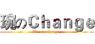 琬のＣｈａｎｇｅ (We are change.)