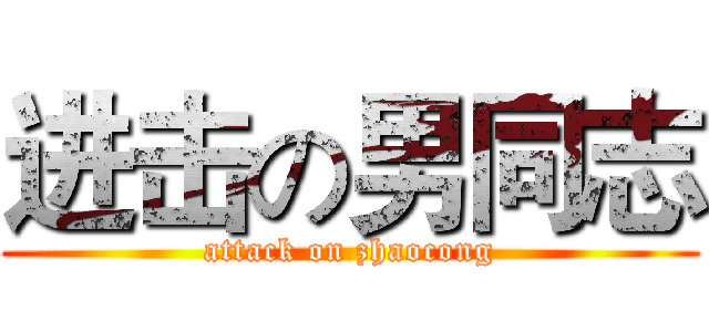 进击の男同志 (attack on zhaocong)