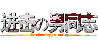 进击の男同志 (attack on zhaocong)