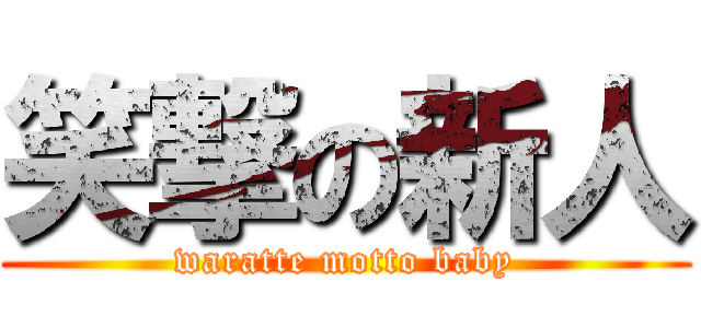 笑撃の新人 (waratte motto baby)