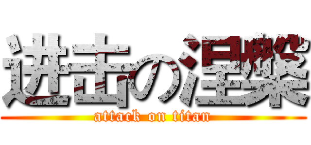 进击の涅槃 (attack on titan)