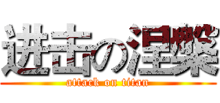进击の涅槃 (attack on titan)