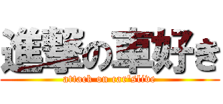 進撃の車好き (attack on car\'slive)