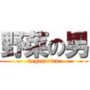 野菜の男 (vegetarian)