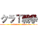 クラＴ戦争 (makeru ki sinai)