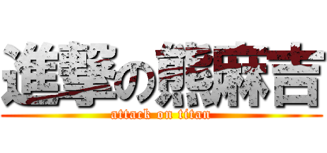 進撃の熊麻吉 (attack on titan)