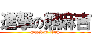 進撃の熊麻吉 (attack on titan)