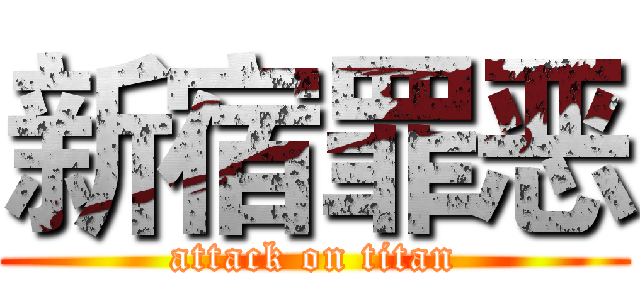 新宿罪恶 (attack on titan)