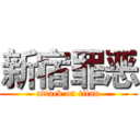 新宿罪恶 (attack on titan)