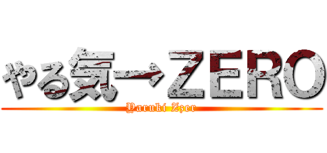 やる気→ＺＥＲＯ (Yaruki Zzer)