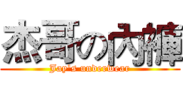 杰哥の內褲 (Jay's underwear)