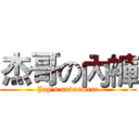 杰哥の內褲 (Jay's underwear)