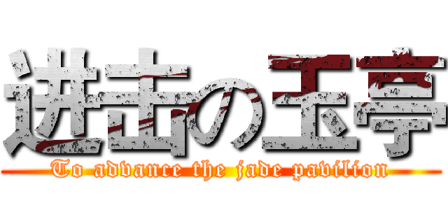 进击の玉亭 (To advance the jade pavilion)