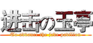 进击の玉亭 (To advance the jade pavilion)