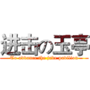 进击の玉亭 (To advance the jade pavilion)