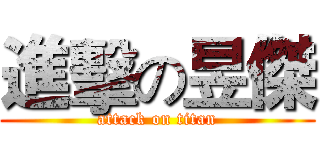 進擊の昱傑 (attack on titan)