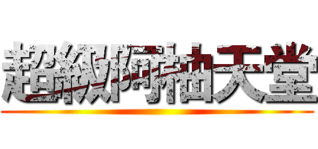 超級阿柚天堂 ()