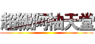 超級阿柚天堂 ()
