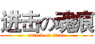 进击の魂痕 (attack on titan)