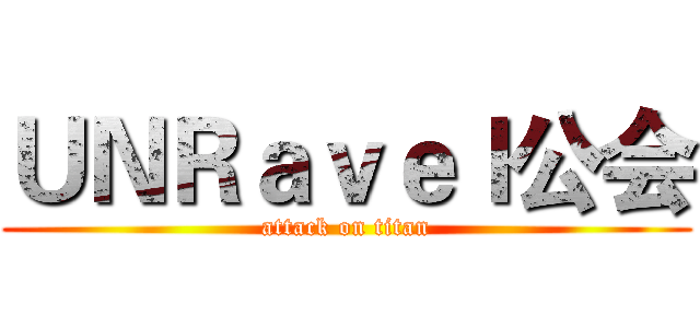 ＵＮＲａｖｅｌ公会 (attack on titan)