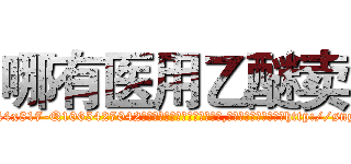 哪有医用乙醚卖 (哪有医用乙醚卖【电-151x68344x817-Q1065427042元吉药业】我们做的是长期生意,靠的是老客户长期支持http://sngk.net/gLWWMd

参考消息网我们做的是长期生意,靠的是老客户长期支持也许我们早该意识到，就连鲍勃·霍斯金斯（金球奖戏剧类电影男主角 
)