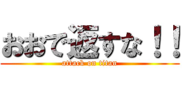 おおで返すな！！ (attack on titan)