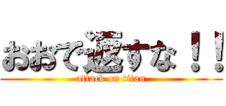 おおで返すな！！ (attack on titan)