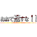 おおで返すな！！ (attack on titan)