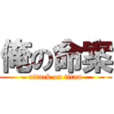 俺の命案 (attack on titan)