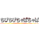 ちぴちぴちゃぱちゃぱ (attack on titan)