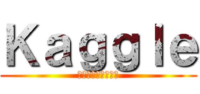Ｋａｇｇｌｅ (って知ってますか？)