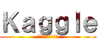 Ｋａｇｇｌｅ (って知ってますか？)