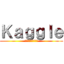 Ｋａｇｇｌｅ (って知ってますか？)