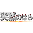 突然のはら (sudden  Hara)