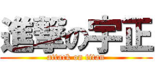 進撃の宇正 (attack on titan)