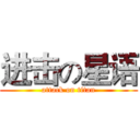 进击の星语 (attack on titan)