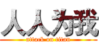 人人为我 (attack on titan)
