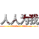 人人为我 (attack on titan)