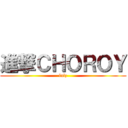 進撃ＣＨＯＲＯＹ (lulz)