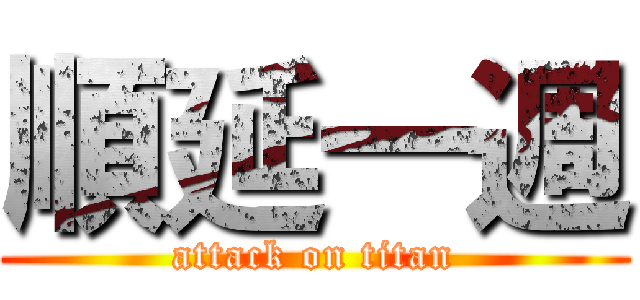 順延一週 (attack on titan)