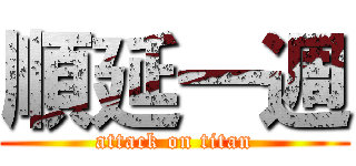 順延一週 (attack on titan)