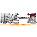 順延一週 (attack on titan)