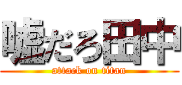 嘘だろ田中 (attack on titan)