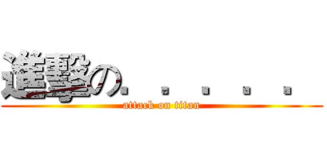 進擊の．．．．． (attack on titan)