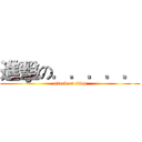 進擊の．．．．． (attack on titan)